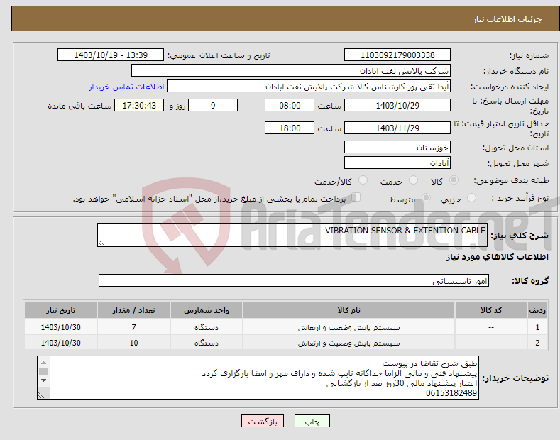 تصویر کوچک آگهی نیاز انتخاب تامین کننده-VIBRATION SENSOR & EXTENTION CABLE