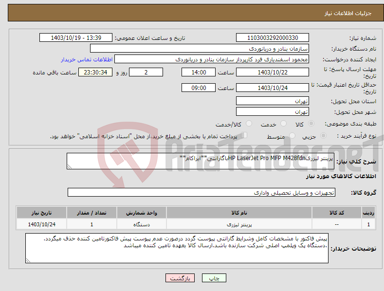 تصویر کوچک آگهی نیاز انتخاب تامین کننده-پرینتر لیزریHP LaserJet Pro MFP M428fdnباگارانتی**ایراکام**