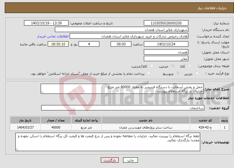 تصویر کوچک آگهی نیاز انتخاب تامین کننده-حمل و پخش آسفالت با دستگاه فینیشر به مقدار 40000 متر مربع جزئیات در برگه استعلام پیوست 