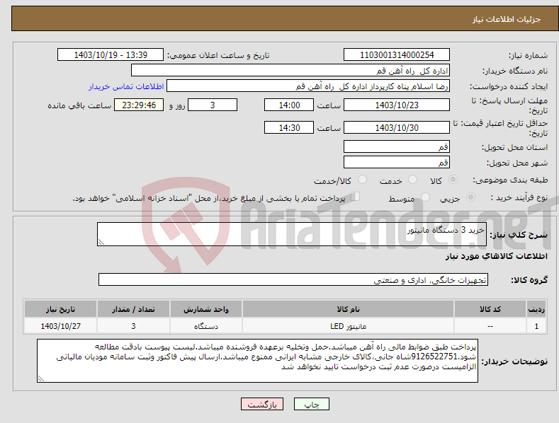 تصویر کوچک آگهی نیاز انتخاب تامین کننده-خرید 3 دستگاه مانیتور