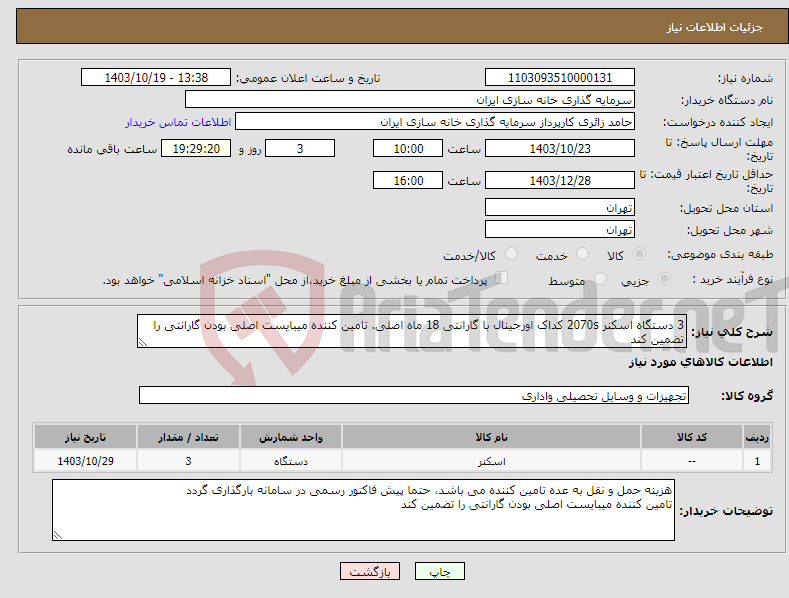 تصویر کوچک آگهی نیاز انتخاب تامین کننده-3 دستگاه اسکنر 2070s کداک اورجینال با گارانتی 18 ماه اصلی. تامین کننده میبایست اصلی بودن گارانتی را تضمین کند