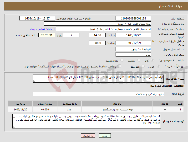 تصویر کوچک آگهی نیاز انتخاب تامین کننده-لوله آزمایش شیشه ای 16*100 قابل اتو کلاو(1000 عدد)- سایز 100*12 قابل اتو کلاو(30000 عدد)