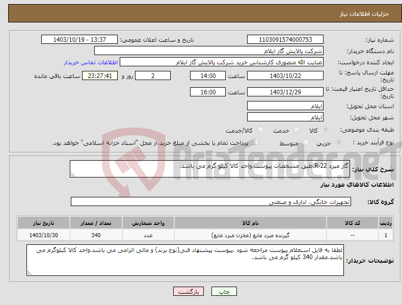 تصویر کوچک آگهی نیاز انتخاب تامین کننده-گاز مبرد R-22.طبق مشخصات پیوست.واحد کالا کیلو گرم می باشد.