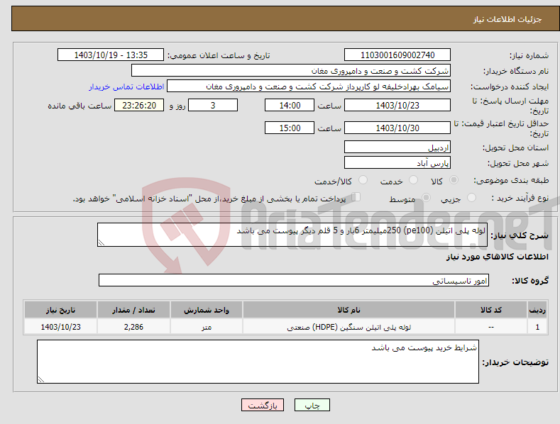 تصویر کوچک آگهی نیاز انتخاب تامین کننده-لوله پلی اتیلن (pe100) 250میلیمتر 6بار و 5 قلم دیگر پیوست می باشد