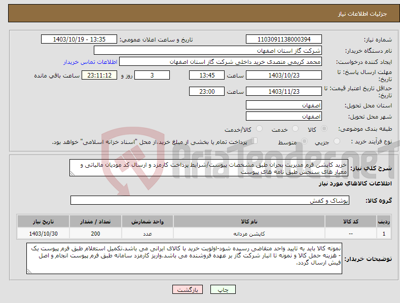 تصویر کوچک آگهی نیاز انتخاب تامین کننده-خرید کاپشن فرم مدیریت بحران طبق مشخصات پیوست/شرایط پرداخت کارمزد و ارسال کد مودیان مالیاتی و معیار های سنجش طبق نامه های پیوست