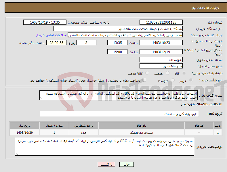 تصویر کوچک آگهی نیاز انتخاب تامین کننده-اسپری سرد طبق درخواست پیوست ایمد / کد IRC/ و کد ایندکس الزامی از ایران کد /مشابه استفاده شده جنس تایید مرکز/ پرداخت 2 ماه هزینه ارسال با فروشنده