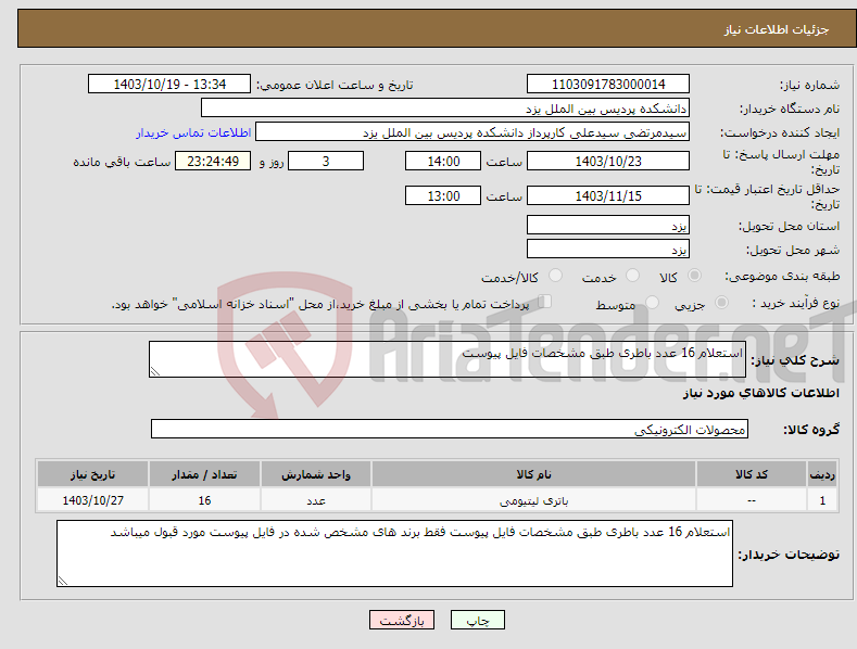 تصویر کوچک آگهی نیاز انتخاب تامین کننده-استعلام 16 عدد باطری طبق مشخصات فایل پیوست 