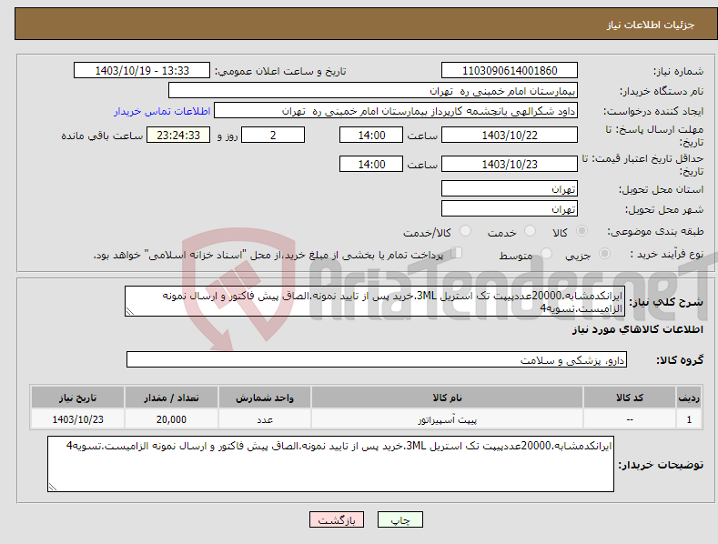 تصویر کوچک آگهی نیاز انتخاب تامین کننده-ایرانکدمشابه.20000عددپیپت تک استریل 3ML.خرید پس از تایید نمونه.الصاق پیش فاکتور و ارسال نمونه الزامیست.تسویه4