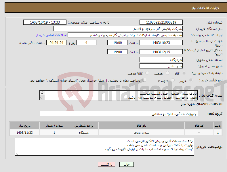 تصویر کوچک آگهی نیاز انتخاب تامین کننده-باتری شارژر صنعتی طبق لیست پیوست: مقدار درخواستی مطابق شرح پیوست می باشد قیمت پیشنهادی جهت یک فاکتور در نظر گرفته شود 