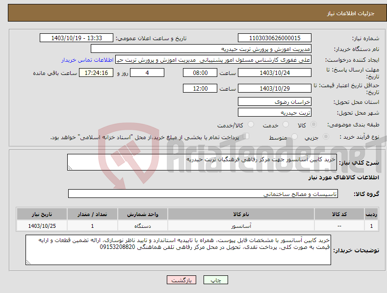 تصویر کوچک آگهی نیاز انتخاب تامین کننده-خرید کابین آسانسور جهت مرکز رفاهی فرهنگیان تربت حیدریه 