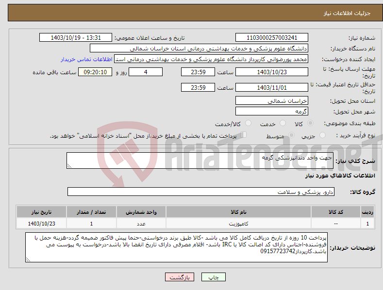 تصویر کوچک آگهی نیاز انتخاب تامین کننده-جهت واحد دندانپزشکی گرمه