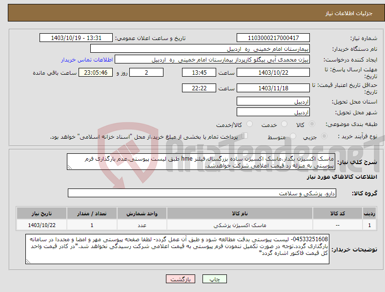 تصویر کوچک آگهی نیاز انتخاب تامین کننده-ماسک اکسیژن بگدار،ماسک اکسیژن ساده بزرگسال،فیلتر hme طبق لیست پیوستی.عدم بارگذاری فرم پیوستی به منزله رد قیمت اعلامی شرکت خواهدشد.