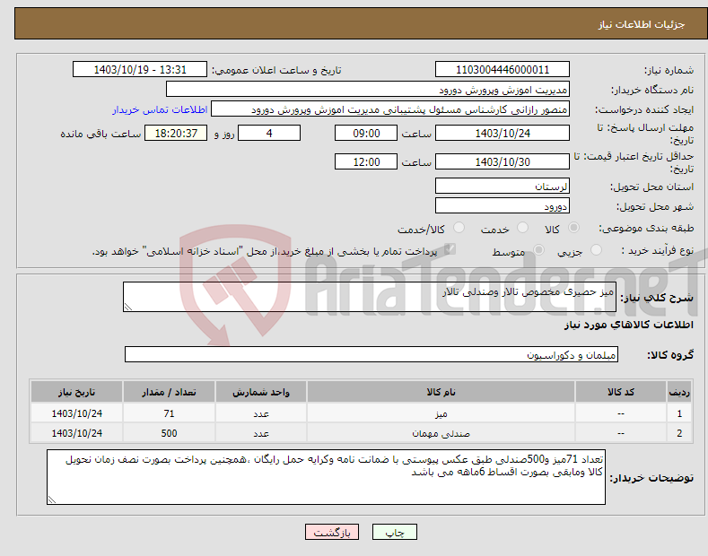 تصویر کوچک آگهی نیاز انتخاب تامین کننده-میز حصیری مخصوص تالار وصندلی تالار 