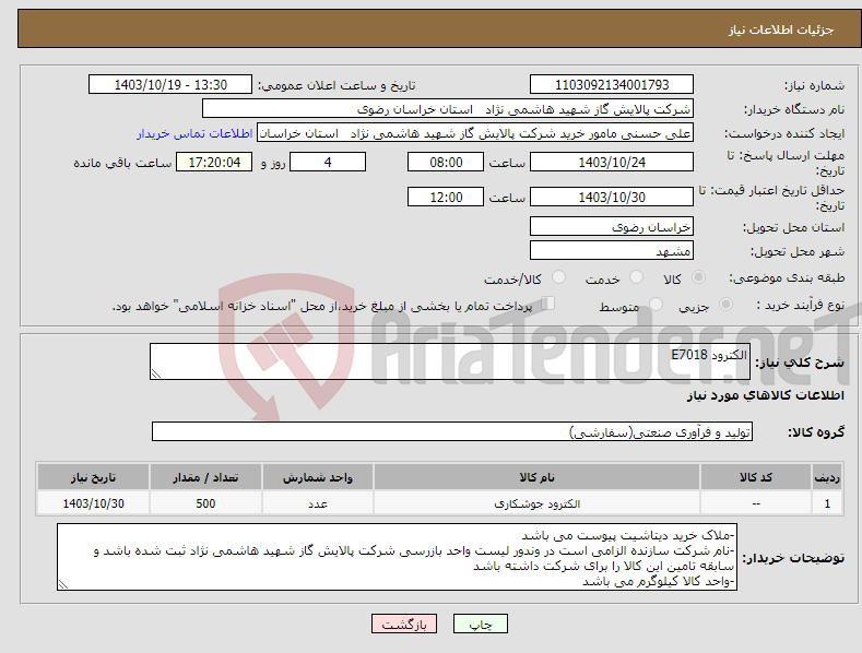 تصویر کوچک آگهی نیاز انتخاب تامین کننده-الکترود E7018