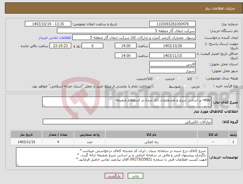 تصویر کوچک آگهی نیاز انتخاب تامین کننده-relay بر اساس شرح و مشخصات ذکر شده در استعلام ضمیمه 