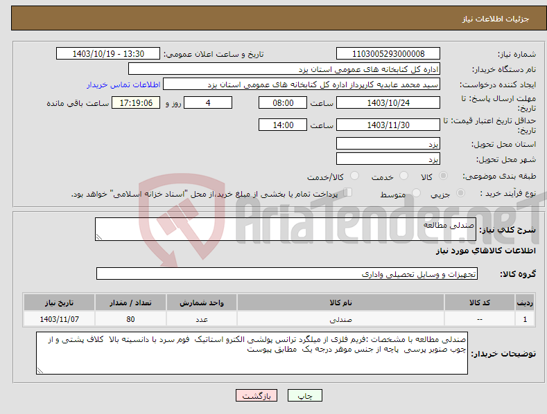 تصویر کوچک آگهی نیاز انتخاب تامین کننده-صندلی مطالعه 
