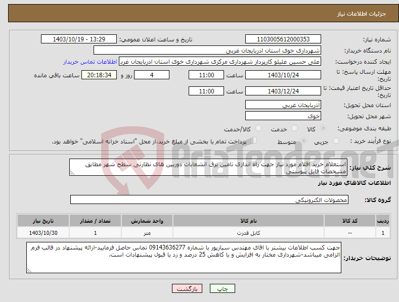 تصویر کوچک آگهی نیاز انتخاب تامین کننده-استعلام خرید اقلام مورد نیاز جهت راه اندازی تامین برق انشعابات دوربین های نظارتی سطح شهر مطابق مشخصات فایل پیوستی