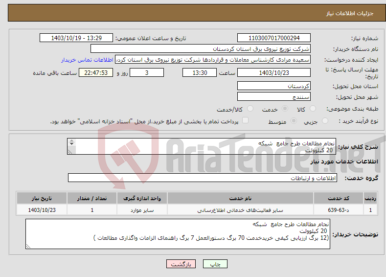 تصویر کوچک آگهی نیاز انتخاب تامین کننده-نجام مطالعات طرح جامع شبکه 20 کیلوولت ( برگ ارزیابی کیفی خرید خدمت 70 برگ دستورالعمل 7 برگ راهنمای الزامات واگذاری مطالعات به شرکتهای مشاور) 