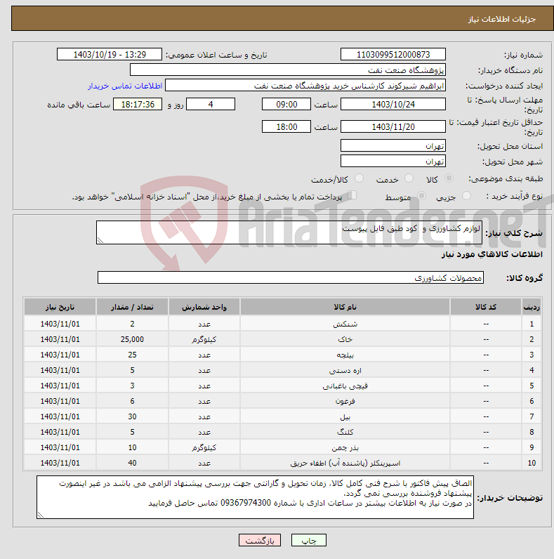 تصویر کوچک آگهی نیاز انتخاب تامین کننده-لوازم کشاورزی و کود طبق فایل پیوست