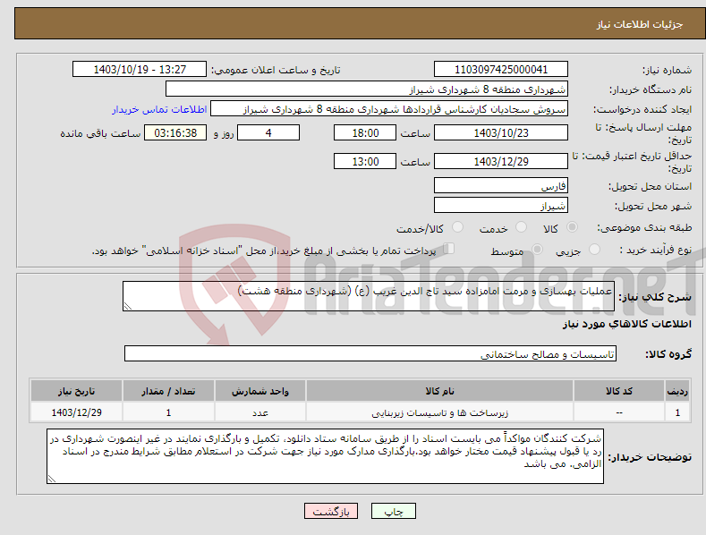 تصویر کوچک آگهی نیاز انتخاب تامین کننده-عملیات بهسازی و مرمت امامزاده سید تاج الدین غریب (ع) (شهرداری منطقه هشت)