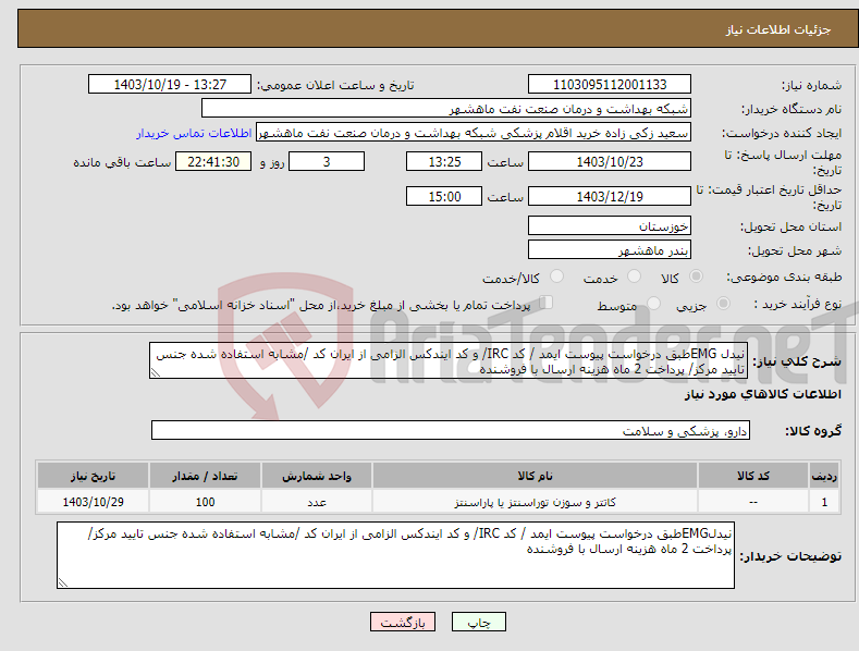 تصویر کوچک آگهی نیاز انتخاب تامین کننده-نیدل EMGطبق درخواست پیوست ایمد / کد IRC/ و کد ایندکس الزامی از ایران کد /مشابه استفاده شده جنس تایید مرکز/ پرداخت 2 ماه هزینه ارسال با فروشنده