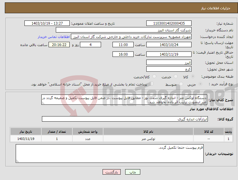 تصویر کوچک آگهی نیاز انتخاب تامین کننده-دستگاه لوکس متر - اندازه گیری شدت نور - مطابق فایل پیوست .در ضمن فایل پیوست تکمیل و ضمیمه گردد در غیر اینصورت ترتیب اثر داده نخواهد شد.