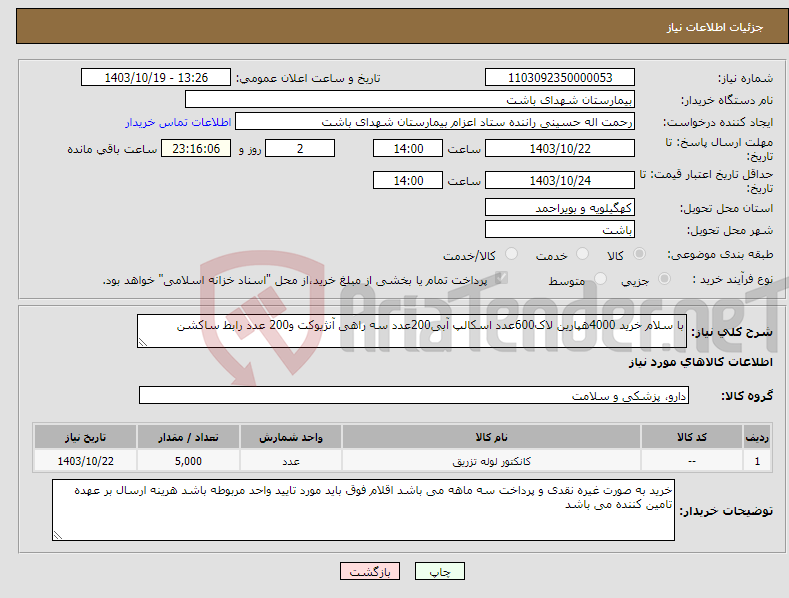 تصویر کوچک آگهی نیاز انتخاب تامین کننده-با سلام خرید 4000هپارین لاک600عدد اسکالپ آبی200عدد سه راهی آنژیوکت و200 عدد رابط ساکشن