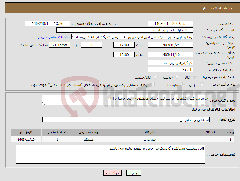 تصویر کوچک آگهی نیاز انتخاب تامین کننده-خرید شرکت ارتباطات زیر ساخت استان کهگیلویه و بویراحمد(ابزار)