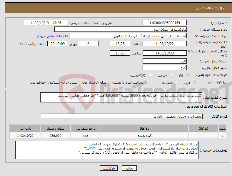 تصویر کوچک آگهی نیاز انتخاب تامین کننده-گیره پوشه برند شهاب تحریر اصل به تعداد 5000 بسته *250.000 عدد**فلز مطابق عکس پیوست 
