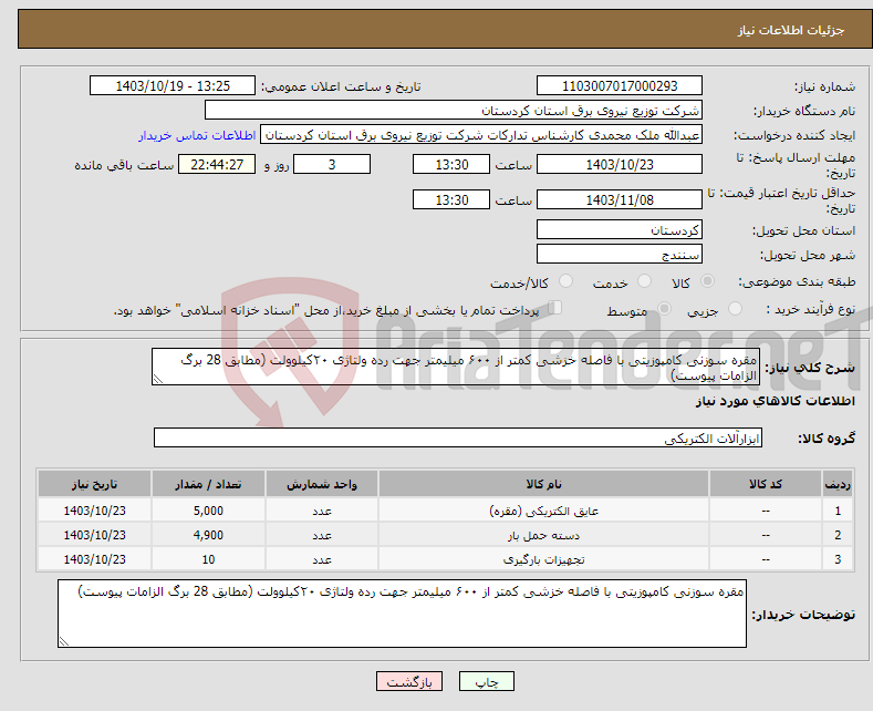تصویر کوچک آگهی نیاز انتخاب تامین کننده-مقره سوزنی کامپوزیتی با فاصله خزشی کمتر از ۶۰۰ میلیمتر جهت رده ولتاژی ۲۰کیلوولت (مطابق 28 برگ الزامات پیوست)
