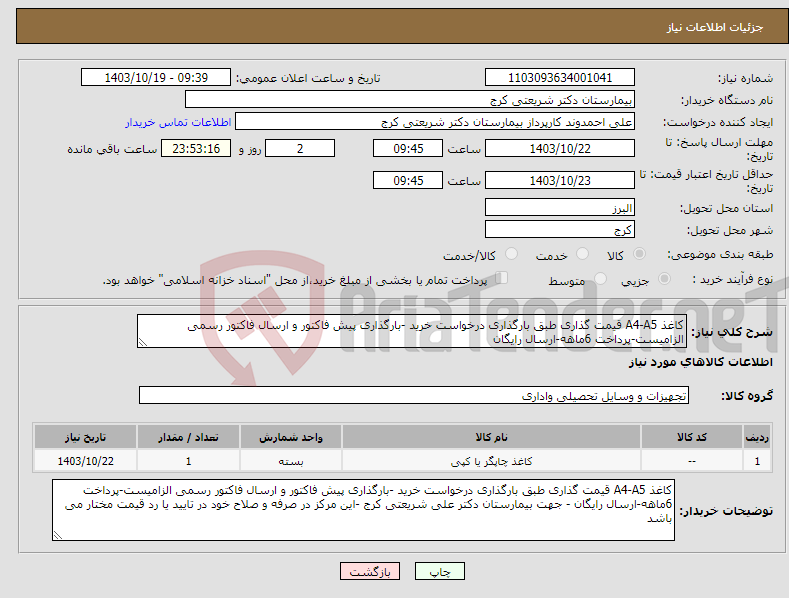 تصویر کوچک آگهی نیاز انتخاب تامین کننده-کاغذ A4-A5 قیمت گذاری طبق بارگذاری درخواست خرید -بارگذاری پیش فاکتور و ارسال فاکتور رسمی الزامیست-پرداخت 6ماهه-ارسال رایگان 
