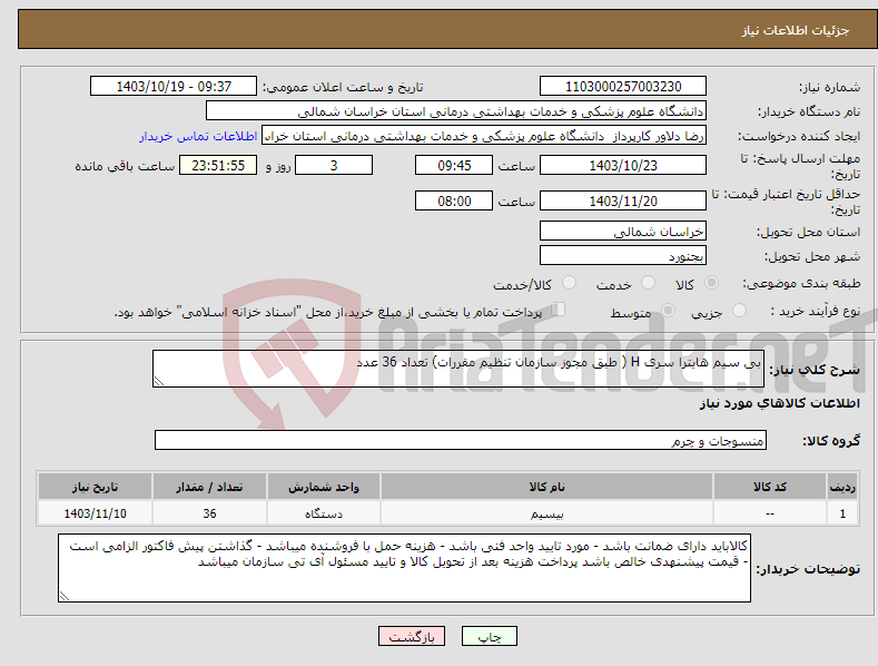 تصویر کوچک آگهی نیاز انتخاب تامین کننده-بی سیم هایترا سری H ( طبق مجوز سازمان تنظیم مقررات) تعداد 36 عدد