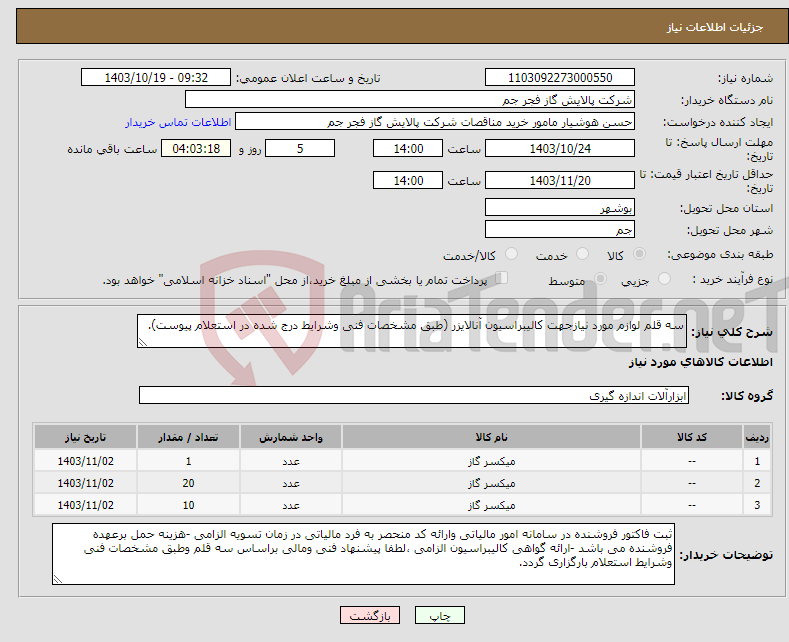 تصویر کوچک آگهی نیاز انتخاب تامین کننده-سه قلم لوازم مورد نیازجهت کالیبراسیون آنالایزر (طبق مشخصات فنی وشرایط درج شده در استعلام پیوست).