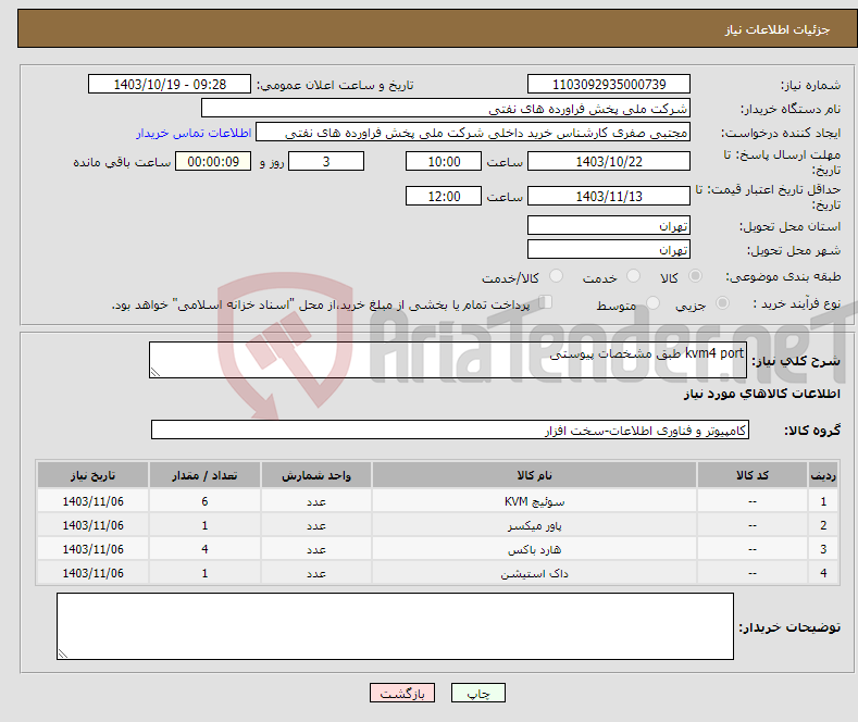 تصویر کوچک آگهی نیاز انتخاب تامین کننده-kvm4 port طبق مشخصات پیوستی