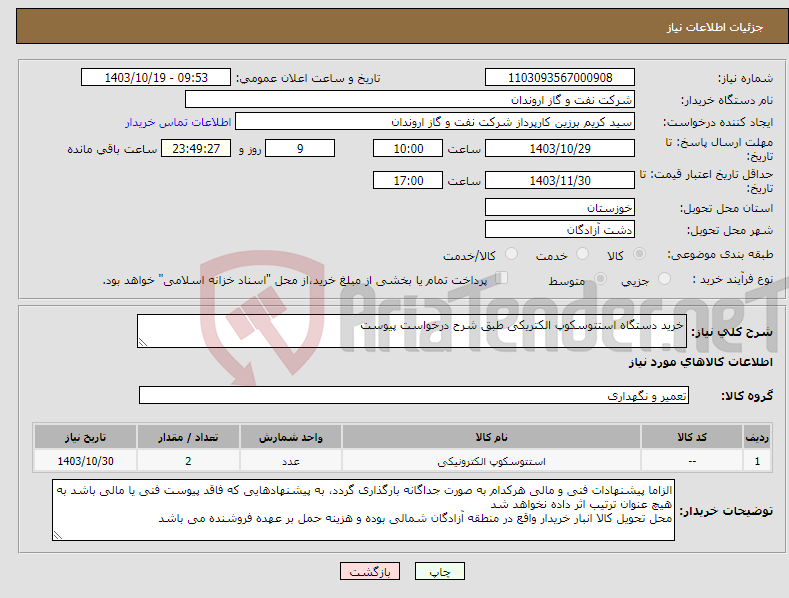 تصویر کوچک آگهی نیاز انتخاب تامین کننده-خرید دستگاه استتوسکوپ الکتریکی طبق شرح درخواست پیوست