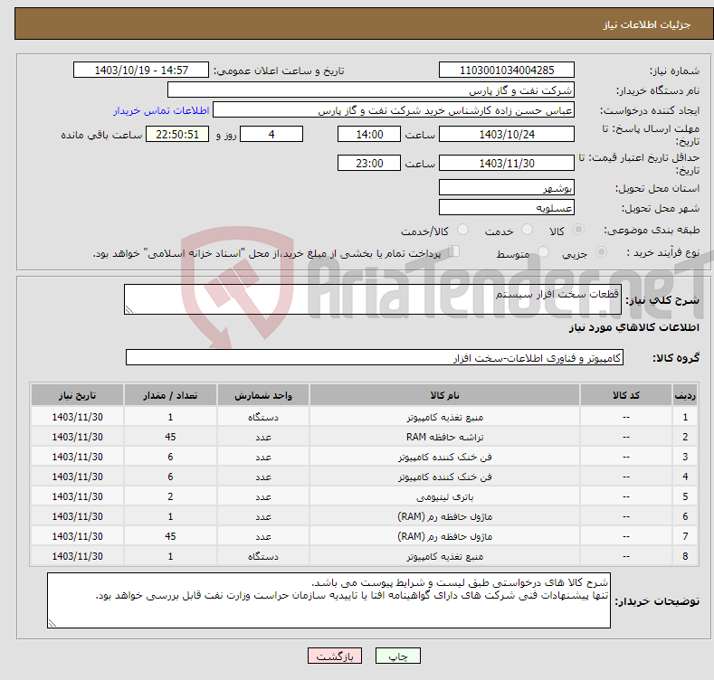 تصویر کوچک آگهی نیاز انتخاب تامین کننده-قطعات سخت افزار سیستم