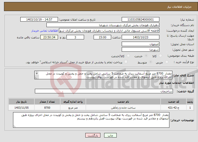 تصویر کوچک آگهی نیاز انتخاب تامین کننده-مقدار 8700 متر مربع آسفالت ریزی به ضخامت 5 سانتی شامل پخت و حمل و پخش و کوبیدن در محل اجرای پروژه طبق آیتمهای و مقادیر قید شده در فهرست بهای پیوست 