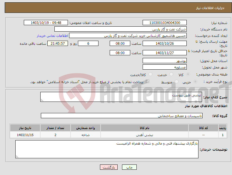 تصویر کوچک آگهی نیاز انتخاب تامین کننده-نبشی طبق پیوست