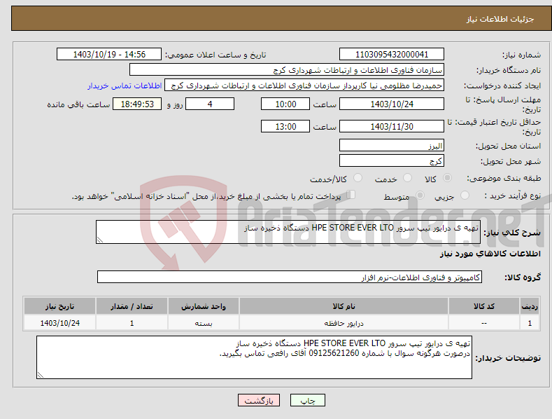 تصویر کوچک آگهی نیاز انتخاب تامین کننده-تهیه ی درایور تیپ سرور HPE STORE EVER LTO دستگاه ذخیره ساز