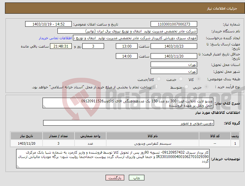 تصویر کوچک آگهی نیاز انتخاب تامین کننده-ویدیو لایت نانلایت فورزا 300 دو عدد 150 یک عددهماهنگی اقای کاکاوند09120911526 حمل ونقل بر عهده فروشنده