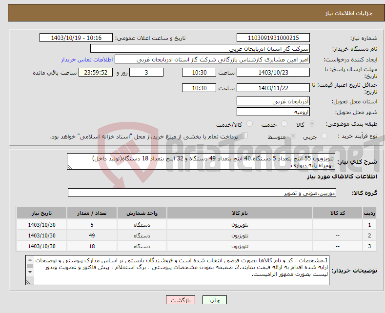 تصویر کوچک آگهی نیاز انتخاب تامین کننده-تلویزویون 55 اینچ بتعداد 5 دستگاه،40 اینچ بتعداد 49 دستگاه و 32 اینچ بتعداد 18 دستگاه(تولید داخل) بهمراه پایه دیواری