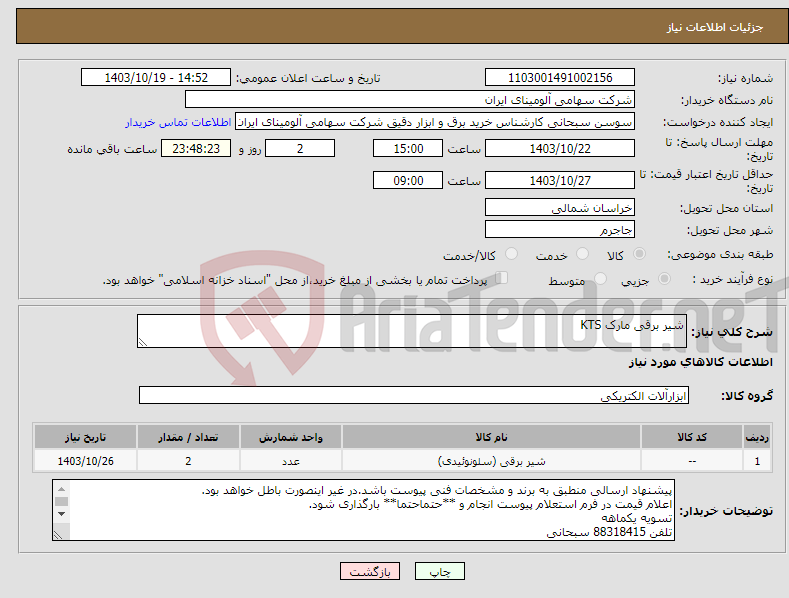 تصویر کوچک آگهی نیاز انتخاب تامین کننده-شیر برقی مارک KTS