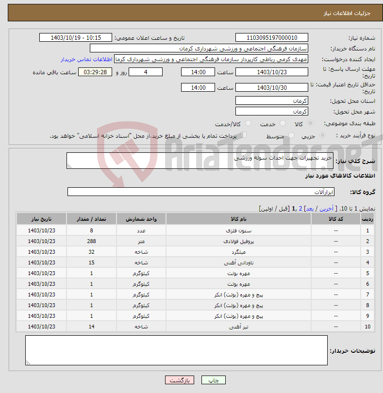 تصویر کوچک آگهی نیاز انتخاب تامین کننده-خرید تجهیزات جهت احداث سوله ورزشی