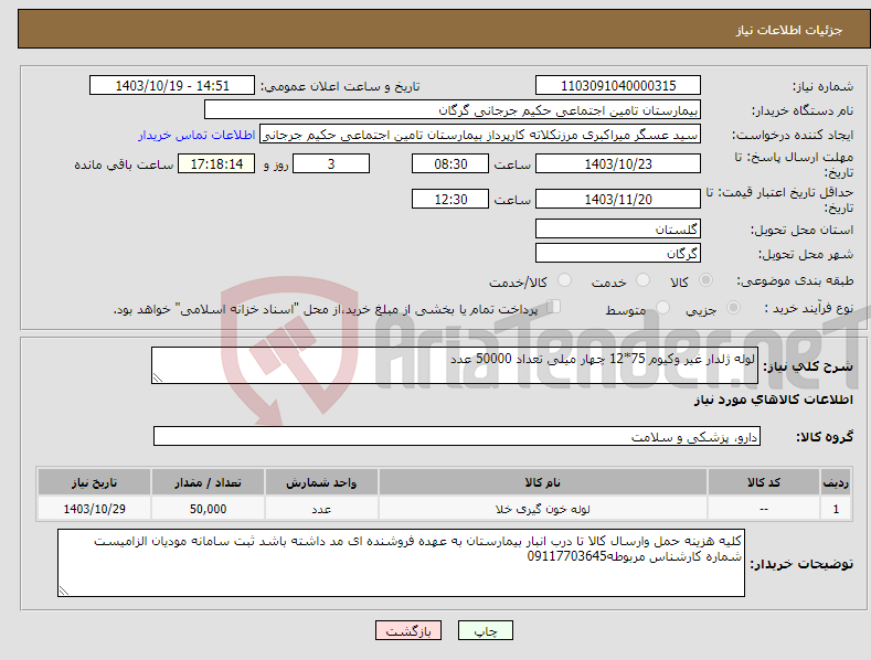 تصویر کوچک آگهی نیاز انتخاب تامین کننده-لوله ژلدار غیر وکیوم 75*12 چهار میلی تعداد 50000 عدد