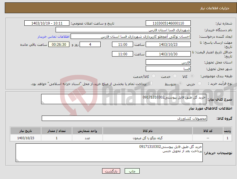 تصویر کوچک آگهی نیاز انتخاب تامین کننده-خرید گل طبق فایل پیوستی09171310302 