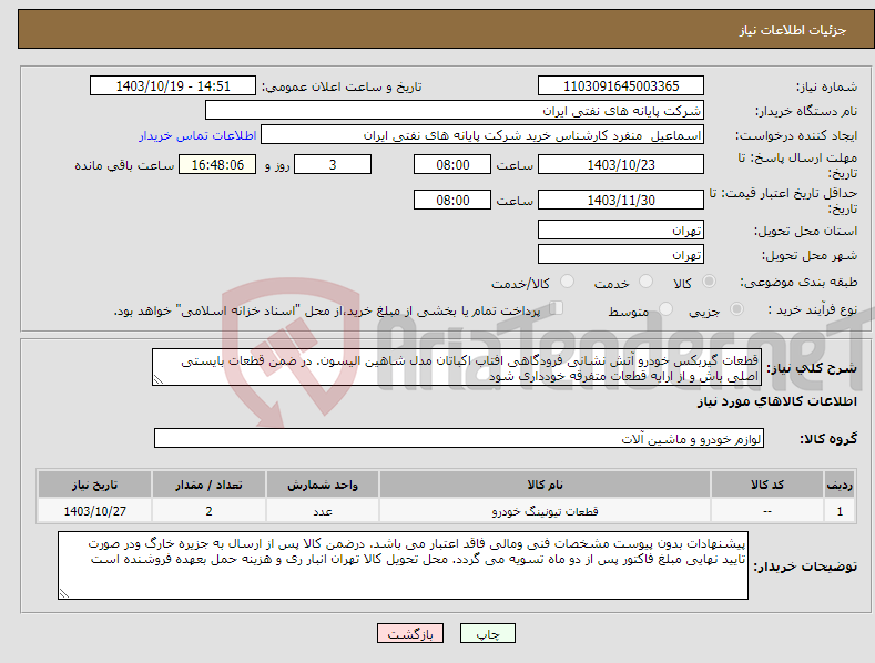 تصویر کوچک آگهی نیاز انتخاب تامین کننده-قطعات گیربکس خودرو آتش نشانی فرودگاهی افتاب اکباتان مدل شاهین الیسون. در ضمن قطعات بایستی اصلی باش و از ارایه قطعات متفرقه خودداری شود 
