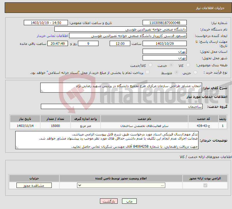 تصویر کوچک آگهی نیاز انتخاب تامین کننده-انتخاب مشاور طراحی سازمان مرکزی طرح تجمیع دانشگاه در پردیس شهید رضایی نژاد