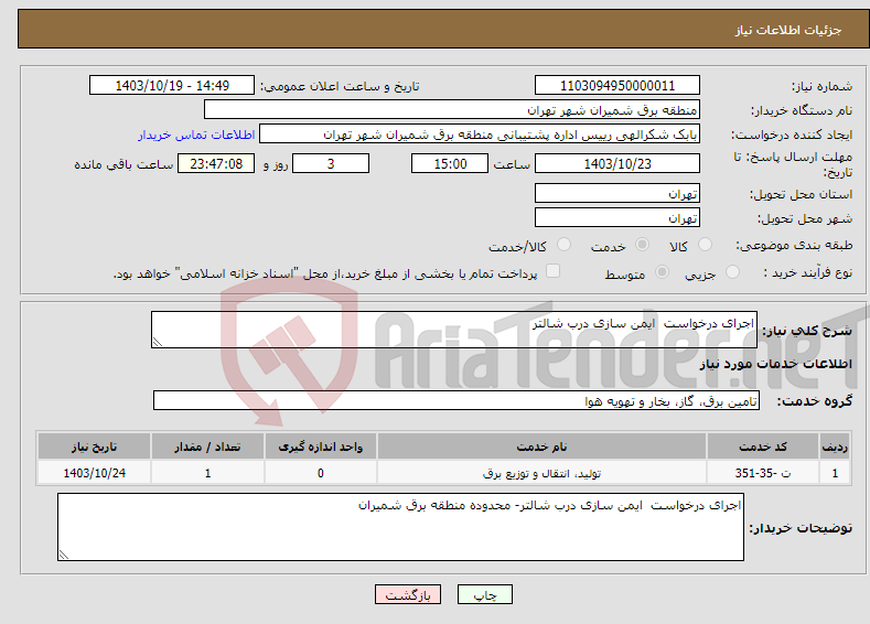 تصویر کوچک آگهی نیاز انتخاب تامین کننده-اجرای درخواست ایمن سازی درب شالتر