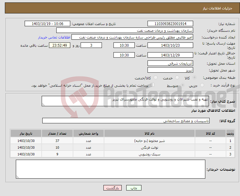تصویر کوچک آگهی نیاز انتخاب تامین کننده-تهیه و نصب شیرآلات و روشویی و توالت فرنگی مامورسرای تبریز