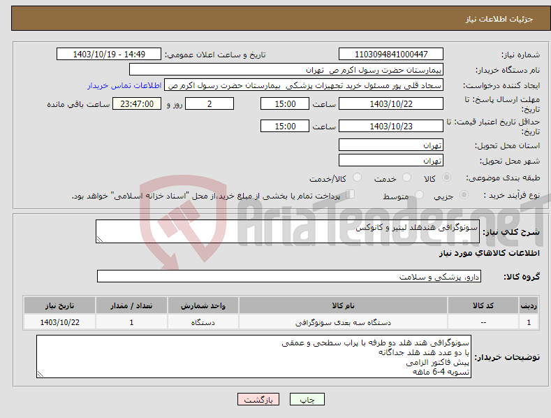 تصویر کوچک آگهی نیاز انتخاب تامین کننده-سونوگرافی هندهلد لینیر و کانوکس